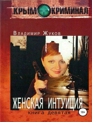 cover image of Женская интуиция